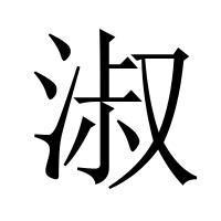 潤的成語|帶有潤字的成語